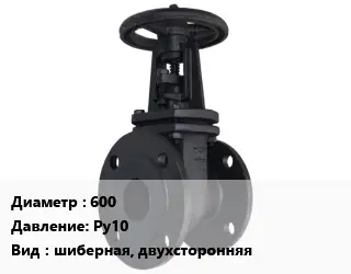 Задвижка чугунная 600 Ру10 шиберная, двухсторонняя